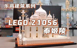 LEGO 21056 泰姬陵，拼搭与展示