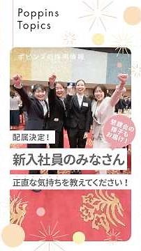 新入社員に直撃🎤入社式直後のリアルな本音！笑顔あふれるポピンズ懇親会#保育士 #ポピンズ #ポピンズエデュケア #保育園 #採用 #入社式 #新社会人 #新卒採用 #社風