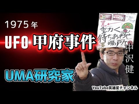 第256回 1975年 UFO甲府事件 語る【UMA研究家 中沢健】