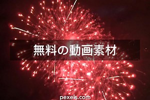 最高の花火関連動画