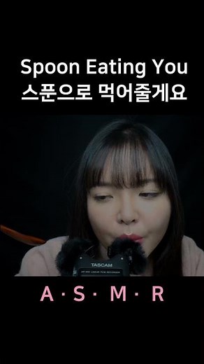 #asmr Eating You Alive with Spoon 스푼으로 야금야금 먹어 줄게요