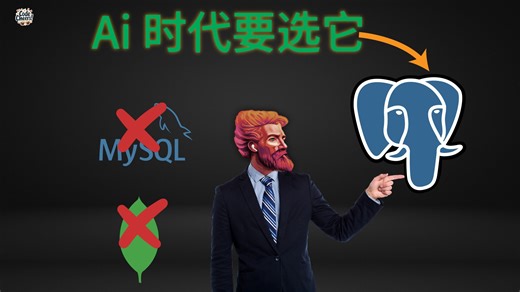 为什么AI时代，越来越多公司选择 PostgreSQL
