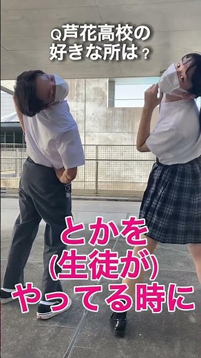 【おすすめ】私がおすすめする芦花高校〜ここ編〜