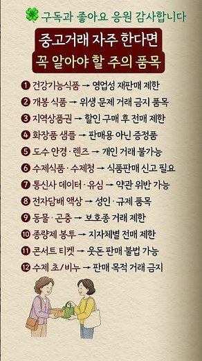 중고거래 자주 한다면 모르면 손해 보는 거래 금지 품목#중고거래 #당근마켓 #중고나라 #생활정보 #법률상식