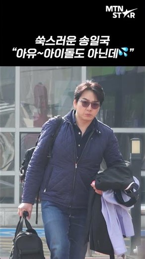 Song Il Kook, still stylish on his way to 'Immortal Songs' 💙 | Song Il Kook [MTN Fancam]