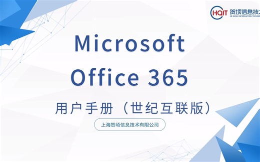 Microsoft office 365用户手册(语音)