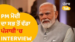 PM Modi Exclusive Interview In Punjabi | Enabled by AI | AT2 | PM Modi ਦਾ Interview ਪੰਜਾਬੀ 'ਚ | PM Modi Interview : AI-enabled Punjabi Translation DISCLAIMER: This content contains contributions generated with the assistance of artificial intelligence. Viewer discretion is advised. | Punjab Tak