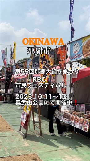 沖縄いいね🌺 on Instagram: "第55回那覇大綱挽まつり RBC 市民フェスティバル 2025.10.11〜13 奥武山公園にて開催中❗️ 台風の影響で 昨日まで11日は中止の予定だった💧 今朝開催されるのを知って急遽行ったよ🚗💕 知らない人が多かったのか 人が少なくて屋台も並ばずに買えたし、 テントの飲食エリアも余裕で座れたよ✨ 明日は大綱挽きもあるので楽しみ❤️ #第55回那覇大綱挽まつり#那覇大綱挽まつり"