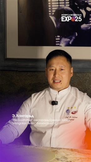 📣 @chef__garid HORECA MONGOLIA EXPO 2025 Монголын зочлох үйлчилгээний хамгийн том үзэсгэлэн 11-р сарын 7–8-нд M bank arena -д болно. Үзэсгэлэнгийн хүрээнд: ✅HORECA 2025 - Cooking competition ✅POURFECT 2025 - Кофе наадгай тэмцээн ✅BATTLE of DUO - Bartender competition ✅HORECA Forum 2025 – B2B Days: Contracts, Rates & Growth 🚀 Таны ч бас HORECA MONGOLIA EXPO 2025-д оролцож, бүтээгдэхүүн, үйлчилгээгээтэй танилцлахыг урьж байна 👉 Доорх холбоосоор бүртгүүлээрэй: 🔗 https://forms.gle/WfwXhWwHVaZbVE