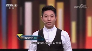 《开讲啦》 20180922 中国科学院院士、清华大学人工智能研究院院长张钹：走进真正的人工智能