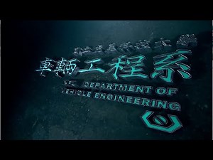 國立虎尾科技大學-車輛工程系簡介