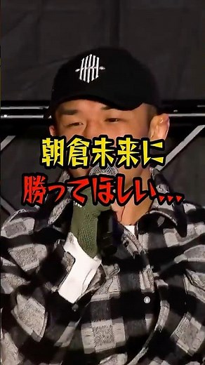 萩原京平が朝倉未来にエール!!男前過ぎる裏話も...