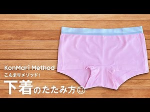 下着のたたみ方 -こんまりメソッド-