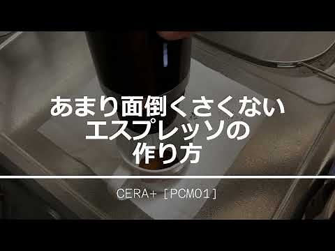 電動ポータブルエスプレッソマシンを使った抽出から片付けまで 〜CERA+ [PCM01]〜