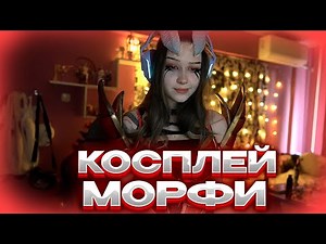 МОРФИ КОСПЛЕЙ НА КВОПУ #morphe #morphe_ya #морфи #нарезки