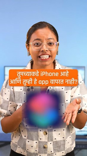 Share with an iPhone user! iPhone असून हे app वापरत नाही? काय करताय? #Apple #iOS | Techy Marathi