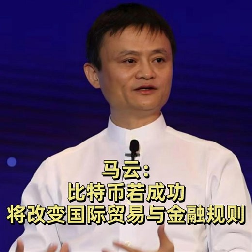 吴说Real on Instagram: "马云：比特币若成功将改变国际贸易与金融规则 2017 年 12 月，阿里巴巴创始人马云在 CNBC 专访中回应比特币话题。他指出，若比特币模式奏效，现有的国际贸易与金融法律规则将被彻底改变，但当时社会尚未准备好迎接这一剧变。马云强调，阿里的重心并非加密货币，而是通过支付宝推动“无现金社会”，以建立更高效、透明且无腐败的金融环境。 来源： CNBC - Former Starbucks CEO Howard Schultz & Alibaba Founder Jack Ma On Starbucks In China #比特币 #区块链 #阿里巴巴"