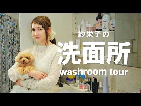 [Bathroom Tour] Saeko's Favorite Items Introduction