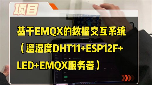 【毕业设计】基于EMQX的数据交互系统（温湿度DHT11 ESP12F LED EMQX服务器）