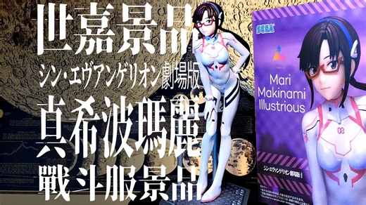 【幺果玩什么】福音战士新剧场版：终3.0 1.0 世嘉SEGA景品 真希波玛丽战斗服景品手办 我认为这是迄今为止最好的战斗服玛丽手办