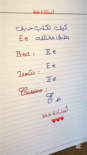 Emy Calligraphy on Instagram‎: "سلسلة انواع الخطوط الانجليزية حرفEe”♥️ . . #English_Font_Styles_LetterEe #Calligraphy #letter #name #handwriting #penmanship #cursive #خط_انجليزي #خطاطة #اسماء #حرف #استاذة_خط #كتابة #trending #trendingsongs #lyric #explorepage"‎