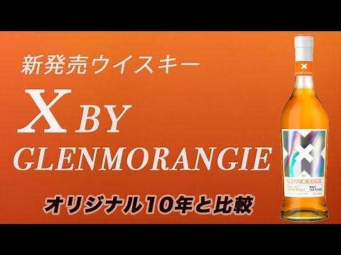 【新発売ウイスキー】X BYグレンモーレンジィとオリジナル10年を比較してみました。