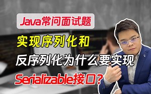 【java常问面试题】实现序列化和反序列化为什么要实现Serializable接口？
