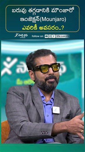 మౌంజారో ఇంజెక్షన్ వల్ల బరువు తగ్గుతారా? Weight Loss Injections Works #DrHarikiran #sakshilife
