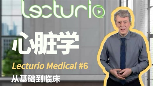 {Lecturio Medical} 心脏学 | 双语精校