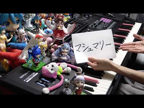「マシュマリー（Marshmary）」を弾いてみた【ピアノ】