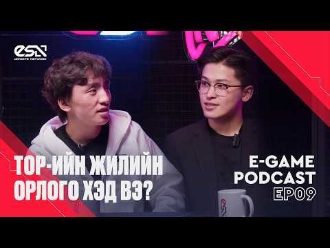 E-GAME PODCAST EP09 | TOP-ИЙН ЖИЛИЙН ОРЛОГО ХЭД ВЭ?