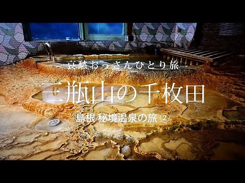 【島根｜三瓶山温泉郷】三瓶山の千枚田 - 島根 秘境温泉の旅 ② -｜哀愁おっさんひとり旅 Vol.122
