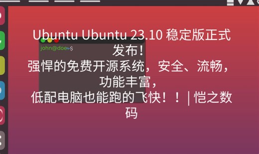 Ubuntu Ubuntu 23.10 稳定版正式发布！强悍的免费开源系统，安全、流畅，功能丰富，低