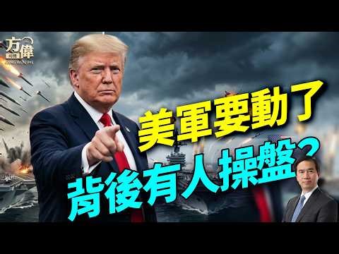 伊朗導彈飽和攻擊林肯號，被美軍全數擊落；伊朗高層內鬥曝光！議長怒噴革命衛隊腐敗；美軍『最終一擊』方案已就緒；#早安美國 #方偉時間 03.26.2026