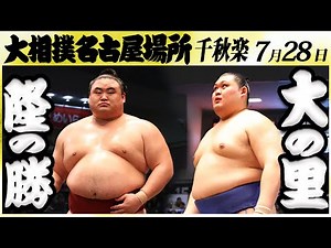 大相撲 隆の勝ー大の里＜令和６年名古屋場所・千秋楽＞SUMO