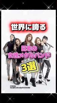 【必見】世界に誇る日本の女性メタルバンド3選【#36】 #metal