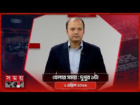 খেলার সময় | দুপুর ১টা | ২ এপ্রিল ২০২৬ | Somoy TV Sports Bulletin 1pm | Latest Sports News