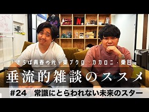 東ブクロ＆カカロニ栗谷『垂流的雑談のススメ』 #24「常識にとらわれない未来のスター」