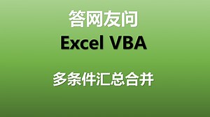 Excel VBA 多条件汇总合并