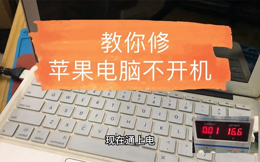 苹果电脑不开机怎么办，别着急 我来教你修