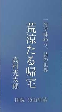 [Reading] Chieko-sho: "A Desolate Homecoming" by Kotaro Takamura | Experience the World of Poetry...