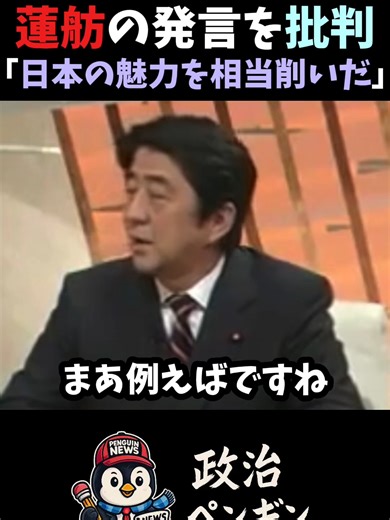 #正論】安倍晋三元総理が蓮舫の発言を批判#shorts #高市早苗 #小泉進次郎 #片山さつき #玉木雄一郎 #榛葉幹事長 #竹田恒泰 #石原慎太郎 #フィフィ