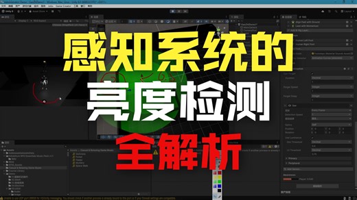 4.Unity视觉感知:亮度检测,暗区隐身,真实潜行体验