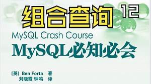 第12节：组合查询终极解析！UNION vs UNION ALL 一次搞懂！