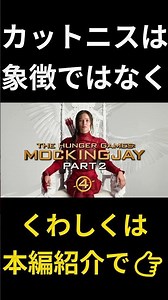 カットニスが下す“最後の選択”『ハンガー・ゲーム FINAL レボリューション』 #おすすめ映画 #映画紹介 #アクション映画