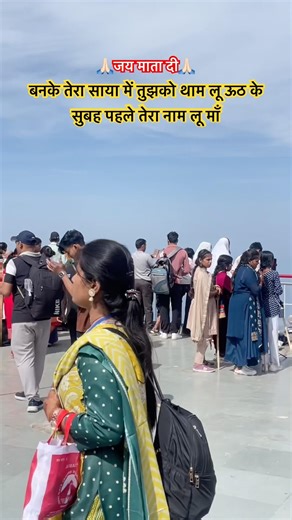 बनके तेरा साया में तुझको थाम लू ऊठ के सुबह पहले तेरा नाम लू माँ🙏🏻#shortvideo #vaishnodevi#ytshorts