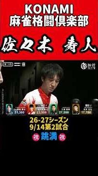 『KONAMI 麻雀格闘倶楽部・佐々木 寿人』跳満！26-27シーズン！2026.09.14.第1試合 #abema #mリーグ #mリーグ切り抜き #konami麻雀格闘俱楽部