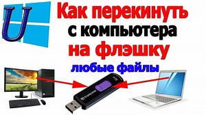 How to transfer any files from your computer to a flash drive
