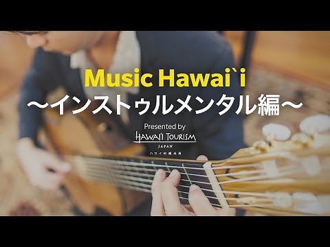 【ハワイ癒しBGM特集】スラックキーギター＆ウクレレでリラックスできる音楽【ハワイアンミュージック】