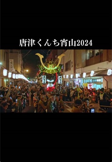 唐津くんち祭り2024: 佐賀の伝統と魅力